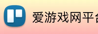 爱游戏网平台 Logo